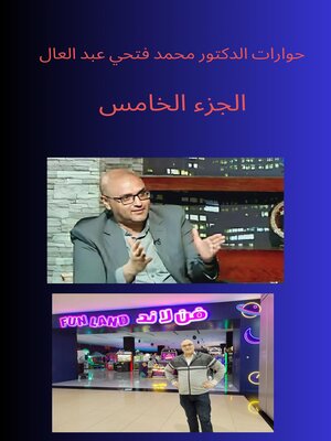 cover image of حوارات الدكتور محمد فتحي عبد العال الجزء الخامس